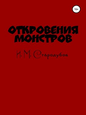 cover image of Откровения монстров